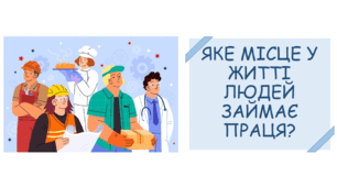 Праця в житті людини. Роль праці в житті людини. Види праці. Домашня праця. Етика праці. Дозвілля людини. Розмаїття людських інтересів. Потреби у відпочинку і можливості їх задовольнити. Моє хобі. Організація вільного часу. Здоров’я людини.