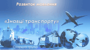 Розвиток мовлення.Старша група "Знавці транспорту"
