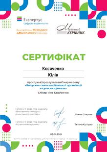  Сертифікат "Випускне свято: особливості організації в сучасних умовах"