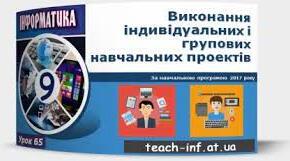 Інструктаж з БЖД. Виконання індивідуальних і групових навчальних проектів.
