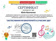  Сертифікат "Застосування музикотерапії в сучасних ЗДО"