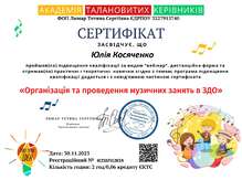  Сертифікат "Організація і проведення музичних занять в ЗДО"