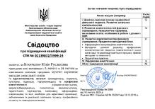  Свідоцтво підвищення кваліфікації  "Музичне мистецтво в ЗДО"