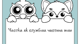 Частка як службова частина мови