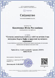  Свідоцтво "Сучасна дошкільна освіта у світі музичних ігор: методика К. Орфа в практиці музичного керівника"