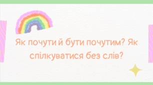 Як почути й бути почутим. Як краще донести свою думку. Як зрозуміти інших. Що таке активне слухання. Як спілкуватися без слів. Як передавати інформацію мімікою. Що передають жести. Узагальнення з теми 4. КУЛЬТУРА СПІЛКУВАННЯ. Тематичне оцінювання.