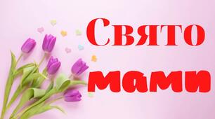 Свято для найріднішої. Сценарій свята - 2024