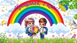 Розтяжка "Зі святом Останнього дзвоника"+банер "Прощавай 1 клас" +банер "До зустрічі у 2 класі"+квіти з побажаннями