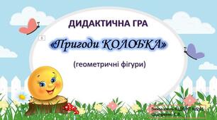 Дидактична гра "Пригоди Колобка" (геометричні фігури. загадки)