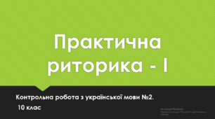 Практична риторика-І. Контрольна робота з української мови №2. 10 клас. ТЕСТ