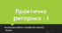 Практична риторика-І. Контрольна робота з української мови №2. 10 клас. ТЕСТ