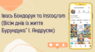 Профіль Івася Бондарука в Інстаграмі ("Вісім днів із життя Бурундука" І. Андрусяк)