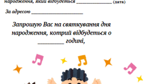 Листівка-запрошення на святкування дня народження