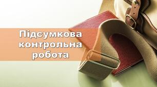Підсумкова контрольна робота за курс 11 класу