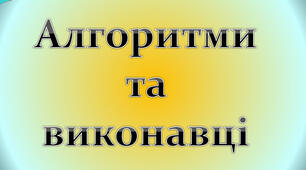 Алгоритми