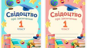 Свідоцтво про закінчення 1 класу. Якість чудова.