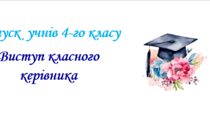 Виступ вчителя початкових  класів на випуску для учнів 4-го класу