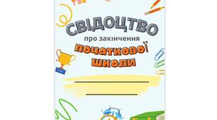 Свідоцтво про закінчення початкової школи. Якість чудова. Сучасний дизайн.