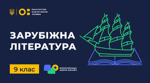  Література ХХ-ХХІ ст. Життя, історія, культура. 9 клас