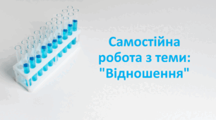 (Копія) (Копія) Самостійна робота з теми: "Відношення"