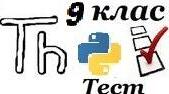 Контрольна робота "Масиви в Python" 9 клас