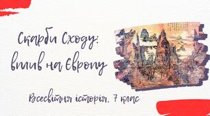 Практична робота. Культурні досягнення середньовічного Сходу, які мали вплив на формування європейського культурного простору.