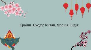 Презентація: "Східні країни: Японія, Китай, Індія"