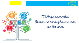 Підсумкова діагностувальна робота