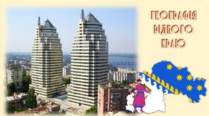 Урок на тему "ФГП Дніпропетровської області"