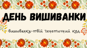 Розтяжка, вислови "День вишиванки"