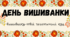 Розтяжка, вислови "День вишиванки"