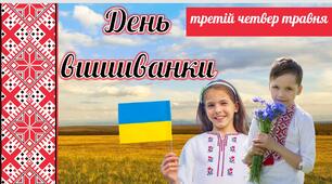 Презентація на тему "День ВИШИВАНКИ"