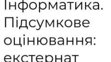 Екстернат 8 клас. Інформатика.