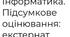 Екстернат 8 клас. Інформатика.