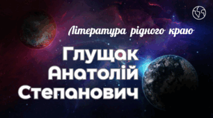 Література рідного краю (Хмельниччина: Глущак Анатолій Степанович)