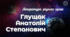 Література рідного краю (Хмельниччина: Глущак Анатолій Степанович)