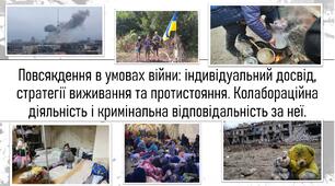 Повсякдення в умовах війни: індивідуальний досвід, стратегії виживання та протистояння. Колабораційна діяльність і кримінальна відповідальність за неї