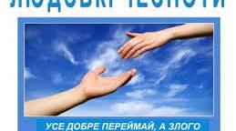 Урок. Людські чесноти. (НУШ)