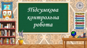 Підсумкова контрольна робота