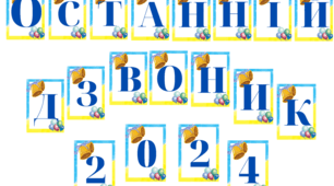 Напис "Останній дзвоник 2024"