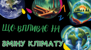 Презентація "Що впливає на зміну  клімату"