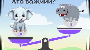 Дидактична гра "Хто важчий?"