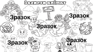 Методична розробка Мегарозфарбовка "Захисти клімат"