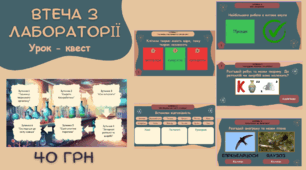 Урок – квест «Втеча з лабораторії». Узагальнення вивченого в 7 класі на біології