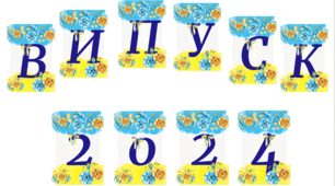 Напис-розтяжка "Випуск 2024" для оформлення дошки чи стіни.