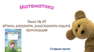 Математика.Старша група.Зошит "Математична веселка.Тема 29"