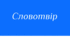 ПРЕЗЕНТАЦІЯ. НУШ 6 клас. Творення і правопис складноскорочених слів