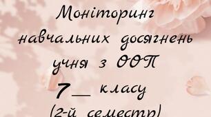 Моніторинг навчальних досягнень учня з ООП 7 класу, 2-й семестр. РАС.
