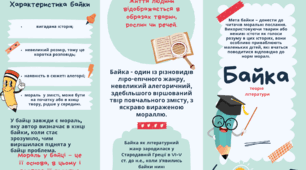 Буклет "Байка". Для 5-9 класів