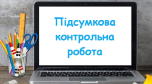 Підсумкова контрольна робота з алгебри  9 клас